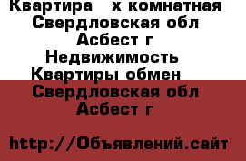 Квартира 4-х комнатная - Свердловская обл., Асбест г. Недвижимость » Квартиры обмен   . Свердловская обл.,Асбест г.